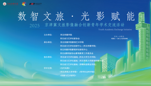 2025京津冀文旅影像融合创新学术交流活动在我校成功举办