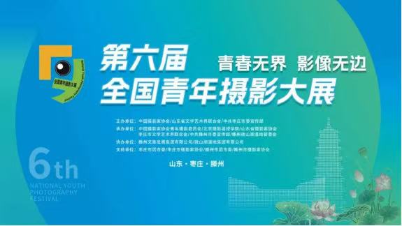 我校摄影专业教师作品入选第六届全国青年摄影大展